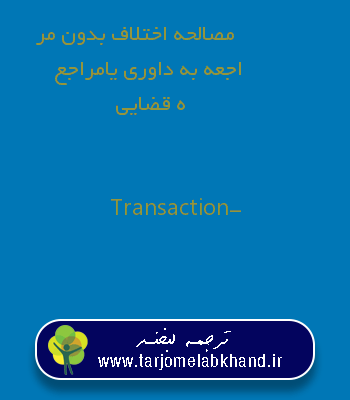 مصالحه اختلاف بدون مراجعه به داوری یامراجعه قضایی به انگلیسی